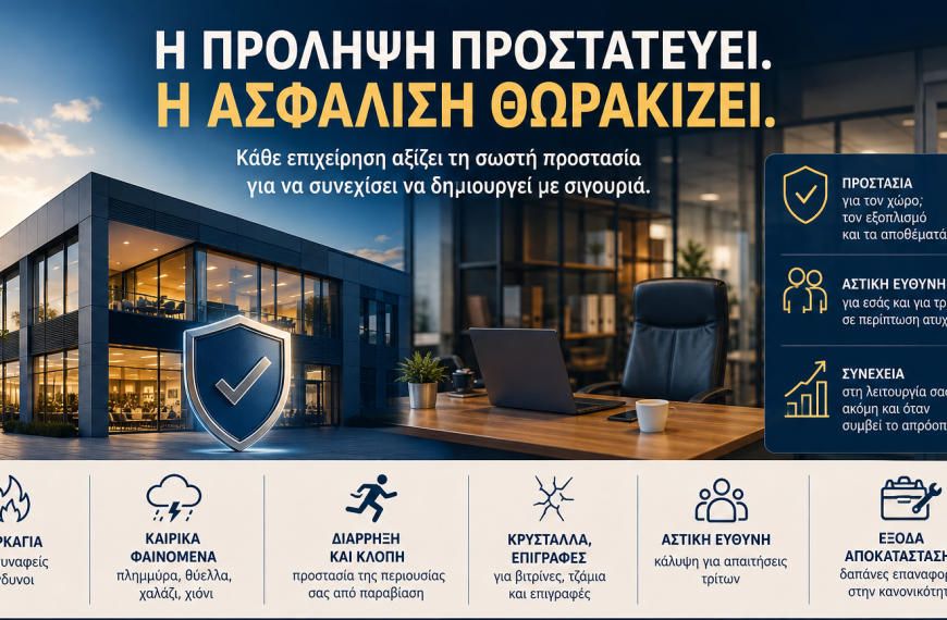 Η ΠΡΟΛΗΨΗ ΠΡΟΣΤΑΤΕΥΕΙ. Η ΑΣΦΑΛΙΣΗ ΘΩΡΑΚΙΖΕΙ.