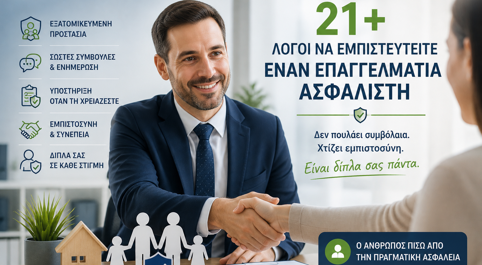 Επαγγελματίας Ασφαλιστής: 21 λόγοι για να τον έχεις δίπλα σου