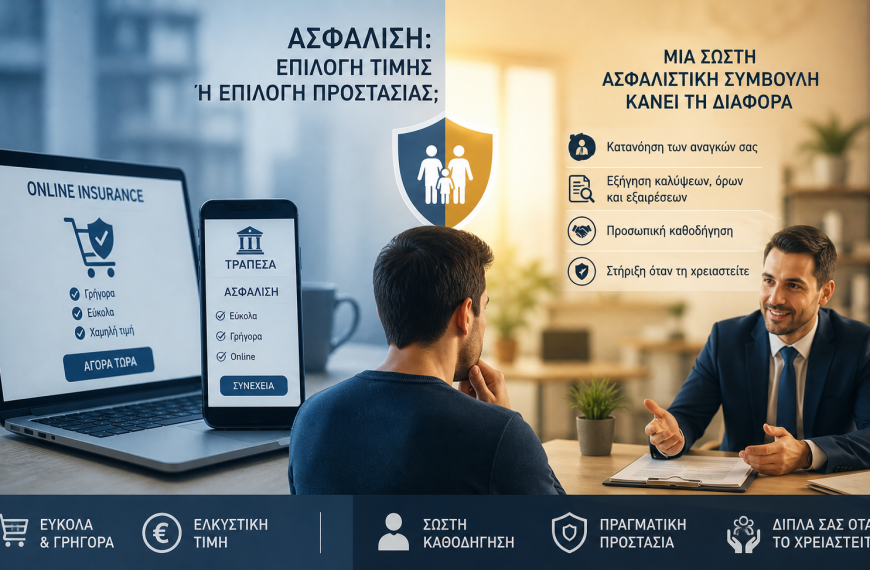 Ασφάλιση μέσω Τράπεζας ή Internet: Είναι η εύκολη επιλογή και η σωστή επιλογή;